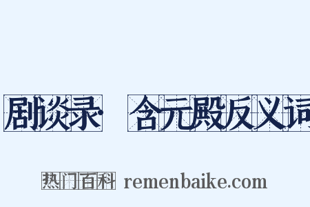 剧谈录·含元殿反义词是什么意思的图片